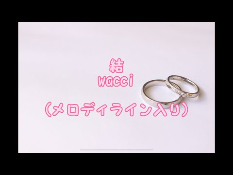 【オリジナル音源】 結 wacci(カラオケ メロディライン入り)
