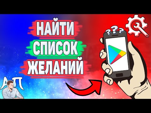 Как найти список желаний в Плей Маркете? Как посмотреть свой список желаний в Гугл play?