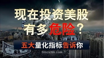 现在投资美股有多危险？5大量化指标，用专业金融数据给你揭晓答案！