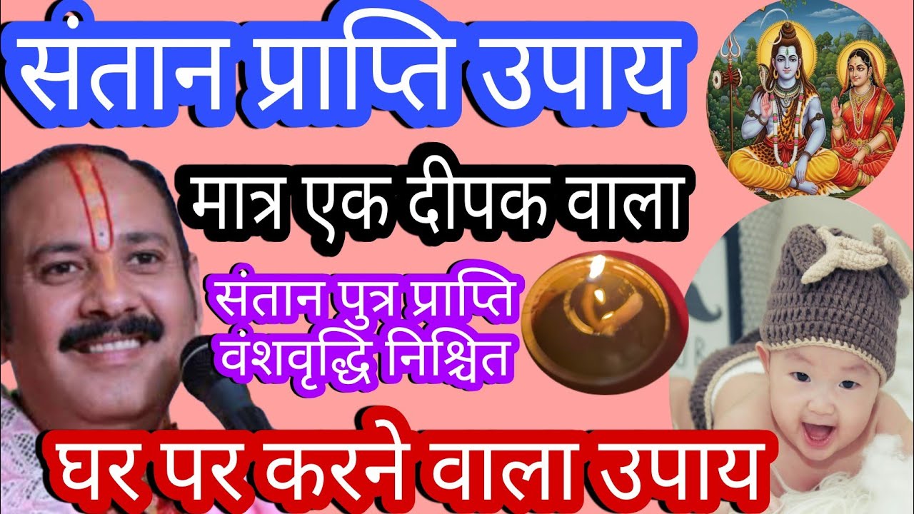 संतान प्राप्ति उपाय एक दीपक वाला |putra prapti ke upay pradeep Mishra |santan prapti ke achuk upay|