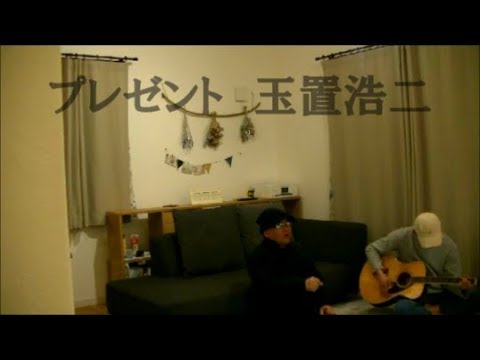 玉置浩二『プレゼント』by グチョン＆みっくん　~リビングにて~【Karakkaze Studio 001】
