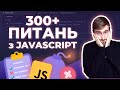 ТОП 300 запитань на співбесідах з JavaScript | Частина 2