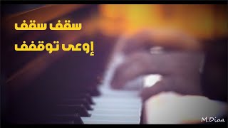 رامي جمال سقف موسيقى بيانو