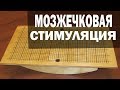 Мозжечковая стимуляция. Доска Белгау