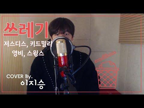 [이지승] 쓰레기 - 저스디스, 키드밀리, 영비, 스윙스 (cover by. 이지승)