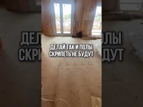 Делайте так и полы скрипеть не будут #стройка #каркасныйдом #дача #самостройщик #ремонт