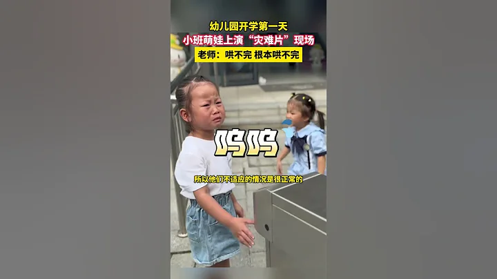幼兒園開學第一天，小班萌娃上演「災難片」現場，老師：哄不完 根本哄不完  #幼兒園開學哇聲一片 - 天天要聞