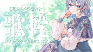 【 縦型歌枠 】作業用BGM◎ ピアノ伴奏で聴く歌枠【葵井詩雫】