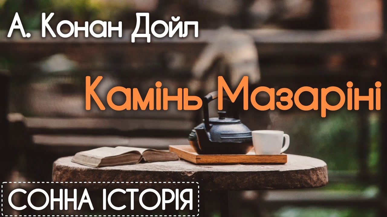 Камінь Мазаріні / Артур Конан Дойл / Аудіокнига / Детектив