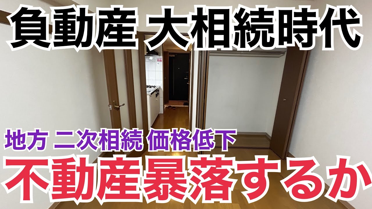 負動産 大相続時代に！暴落はまもなく起こるか