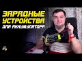 ПРО ЗАРЯДНЫЕ УСТРОЙСТВА АККУМУЛЯТОРОВ АВТОМОБИЛЯ!