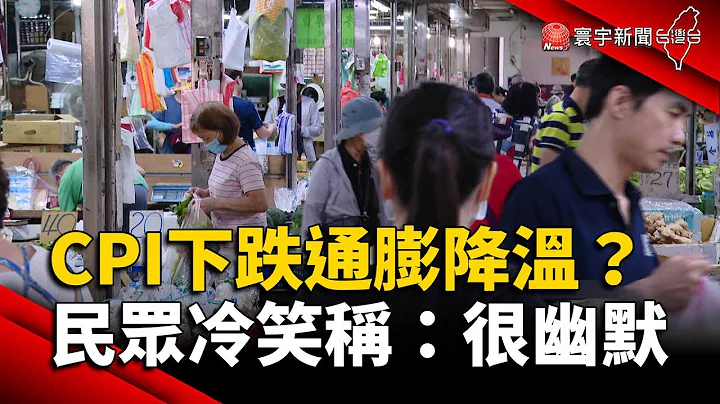 4月CPI下跌通膨降溫？民眾冷笑稱：很幽默｜#寰宇新聞 @globalnewstw - 天天要聞