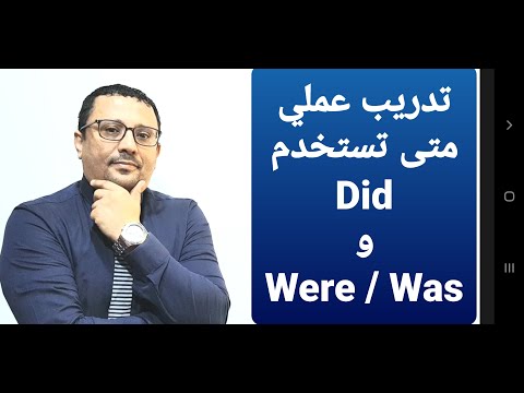 فيديو: متى تستخدم تماما؟