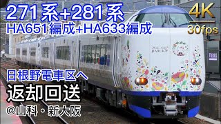 【4K】271系HA651編成+281系HA633編成 日根野電車区返却回送 @山科・新大阪