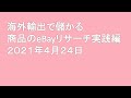 海外輸出 eBayリサーチ方法 実践 2021年4月24日 副業 儲かる Japanese seller research in eBay