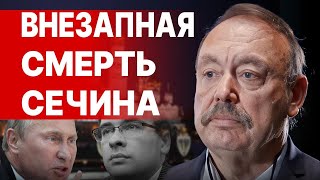 ТАИНСТВЕННАЯ СМЕРТЬ НАСЛЕДНИКА СЕЧИНА - НОВАЯ КAЗНЬ КРЕМЛЯ? ГУДКОВ: Путин НАГРАДИЛ убийцу Навального