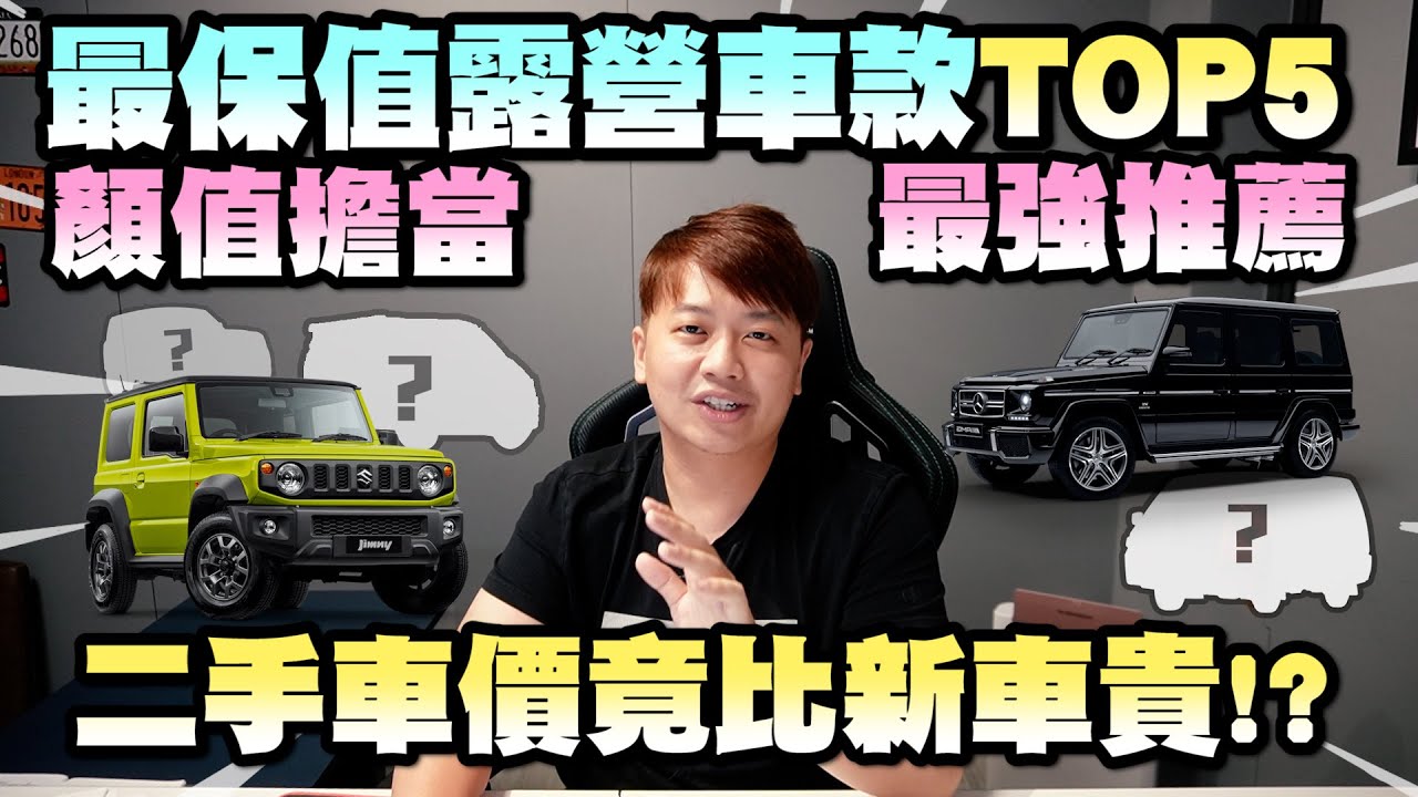 露營顏值擔當top5 點名五款最保值的outdoor露營車款 沒想到中古車售價可以比新車貴 兩千中古車 Youtube