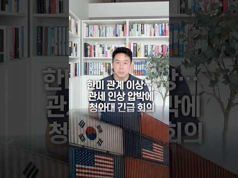 한미 관계 이상… <strong>관세</strong> 인상 압박에 청와대 긴급 회의, 50초 안에 설명하기