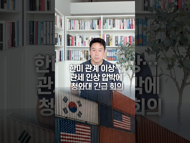 한미 관계 이상… 관세 인상 압박에 청와대 긴급 회의, 50초 안에 설명하기