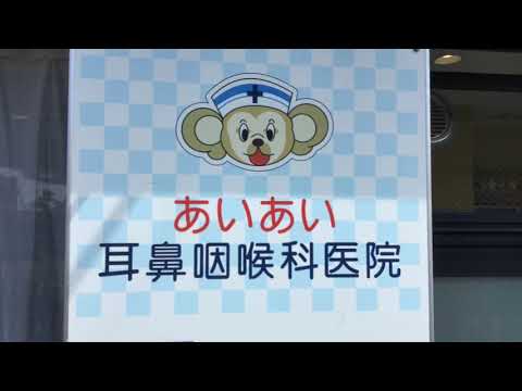 ドクターマップ あいあい耳鼻咽喉科医院 藤沢市辻堂新町 ドクターマップ あいあい耳鼻咽喉科医院 藤沢市辻堂新町