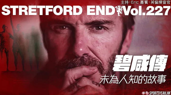 碧咸传未为人知的故事 feat. 英伦搜查官《Stretford End》 Vol. 227 - 天天要闻