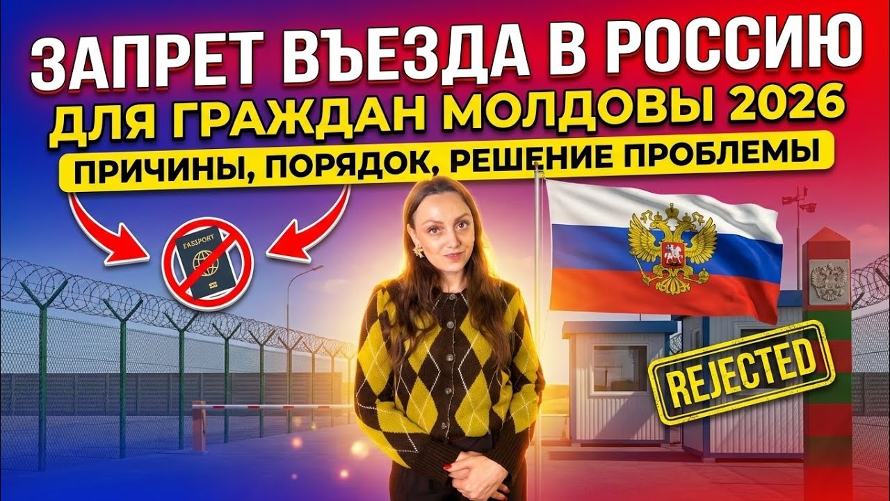 Запрет гражданина Молдовы. Что делать?