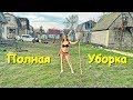 ДАЧА. ПОЛНАЯ УБОРКА