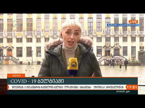 დღეიდან ბელგია 13 დეკემბრის ჩათვლით ლოკდაუნს აცხადებს