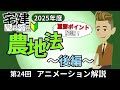 【2025解説】理屈で記憶する！第24回農地法後編！【アニメーション解説】【宅建ハック塾】