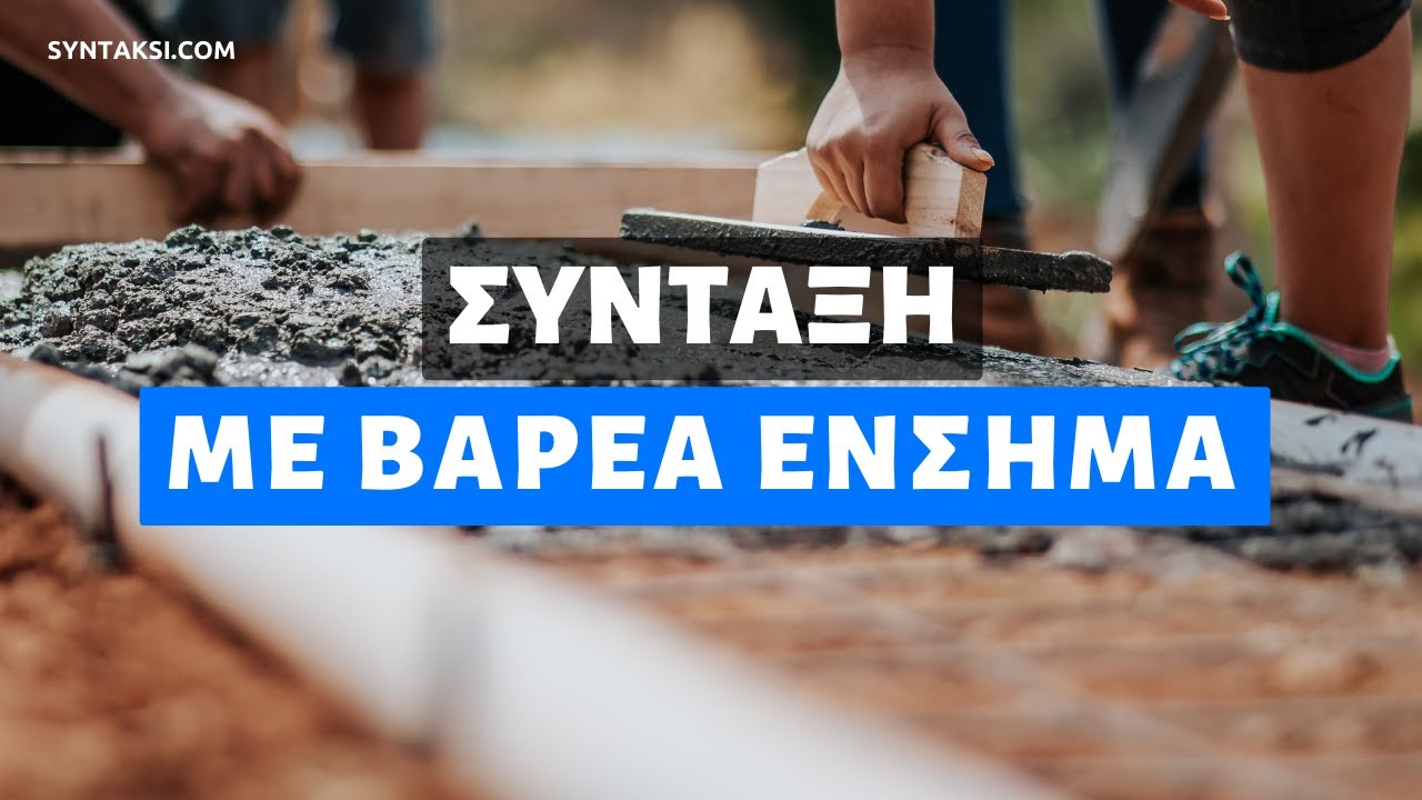 Τι συμφέρει περισσότερο; Σύνταξη με διατάξεις ΒΑΕ ή κοινές διατάξεις;