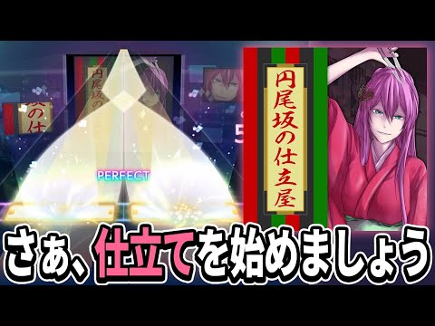 【プロセカ】和な世界観！悪ノ大罪シリーズ『円尾坂の仕立屋』初見プレイ！[MASTER 28]【mothy】