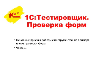 1С:Тестировщик. Тестирование форм, часть 1