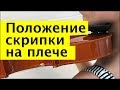 011 - Положение скрипки на плече