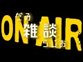 【だみラジオ】今日の奈良県は雨です