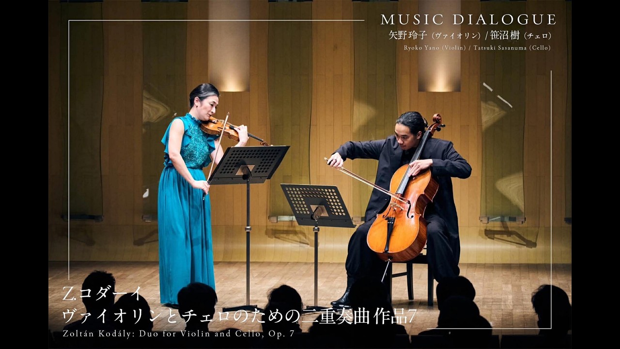 Music Dialogue】コダーイ：ヴァイオリンとチェロのための二重奏曲