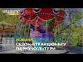 Сезон атракціонів розпочався: Парк культури у Львові відкрили для малечі та дорослих