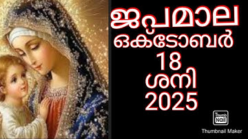 18th October 2025  സന്തോഷത്തിന്റെ ദിവ്യ രഹസ്യങ്ങൾ (ശനി )