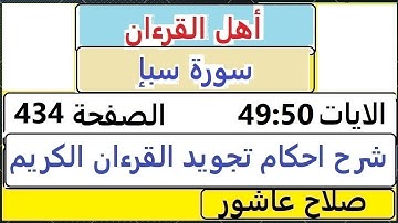 شرح احكام تجويد القران الكريم سورةسبإ الايات 49:50 #قران_احكام_تجويد  SalahAshour2020@