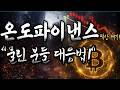 [온도파이낸스] "물린 분들 정확한 대응 방법입니다!"