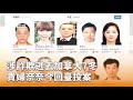 貴婦奈奈逃亡投案