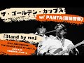 「Stand By Me」ザ・ゴールデン・カップス feat PANTA @夕刊フジ・ロックフェスティバル「55th ANNIVERSARY THE GOLDEN CUPS AT LAST」