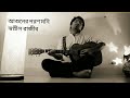 Aguner poroshmoni  shopnil rajib  rabindra sangeet