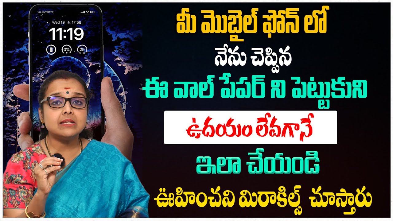 మీ మొబైల్ లో దీనిని వాల్ పేపర్ గా పెట్టుకుంటే..మిరాకిల్స్ జరుగుతాయి..! Astrology Remedies | Madhavi