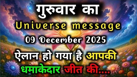 ✅11 December 2025 ka Universe Message || aaj ka Divine message || God Message Today #angelmessage