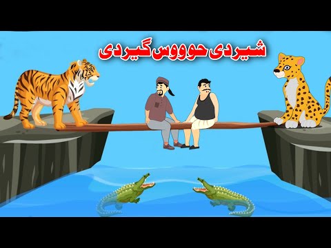 Sher Ye Kho Wos Ger Ye | شیر یی خو ووس گیر یی | Pashto Moral Story