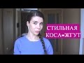 КАК ПЛЕСТИ КОСУ-ЖГУТ?СТИЛЬНАЯ ПРИЧЕСКА ЗА 5 МИНУТ