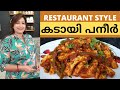 Restaurant Style കടായി പനീർ ഇനി എളുപ്പത്തിൽ വീട്ടിൽ ഉണ്ടാകാം || Restaurant Style Kadai Paneer