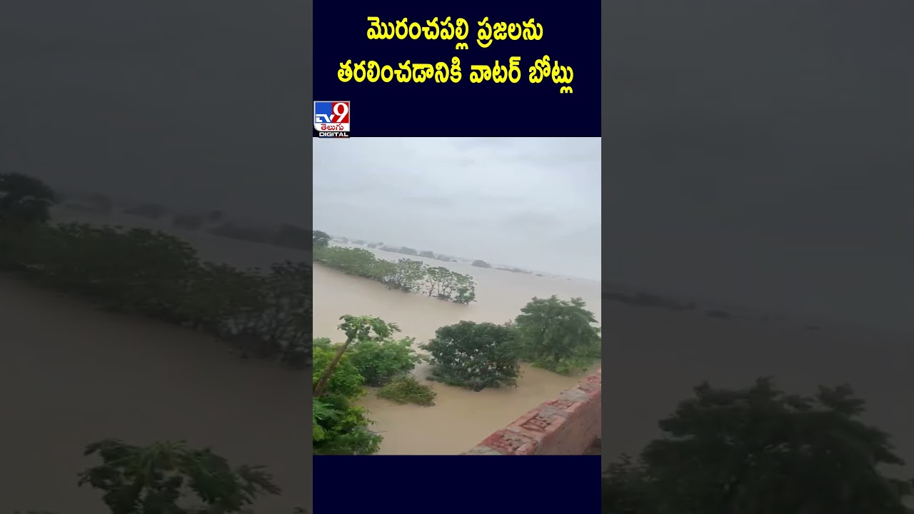 మోరంచపల్లి ప్రజలను తరలించడానికి వాటర్  బొట్లు | Rescue Operation Starter at Moranchapalli - TV9