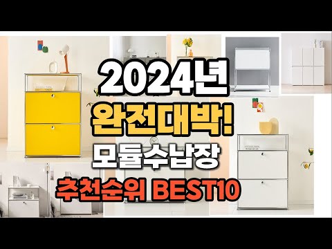 모듈수납장 추천 2024년 역대급 가성비 최신 인기제품TOP10