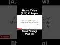 Hazrat Yahya (A.S.) Ki Taqwa Bhari Zindagi Part 03 #anbiyakewaqiat #trendingshorts #ytshorts #shorts